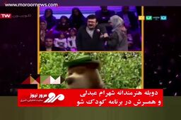دوبله هنرمندانه شهرام عبدلی و همسرش در برنامه کودک شو