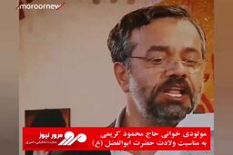 مولودی خوانی حاج محمود کریمی به مناسبت ولادت حضرت ابوالفضل (ع)
