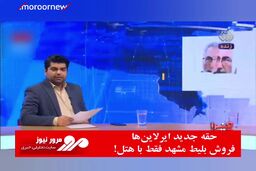 حقه جدید ایرلاین‌ها؛ فروش بلیط مشهد فقط با هتل!