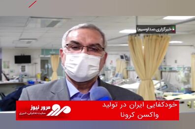 خودکفایی ایران در تولید واکسن کرونا