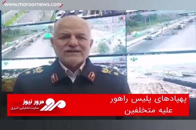 پهپادهای پلیس راهور علیه متخلفین