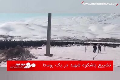 تشییع باشکوه شهید در یک روستا