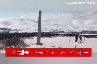 تشییع باشکوه شهید در یک روستا