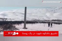 تشییع باشکوه شهید در یک روستا