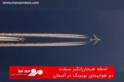 لحظه هیجان‌انگیز سبقت دو هواپیمای بویینگ در آسمان