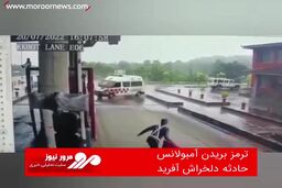 ترمز بریدن آمبولانس حادثه دلخراش آفرید