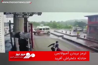 ترمز بریدن آمبولانس حادثه دلخراش آفرید