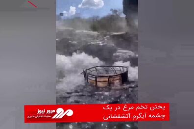 پختن تخم مرغ در یک چشمه آبگرم آتشفشانی