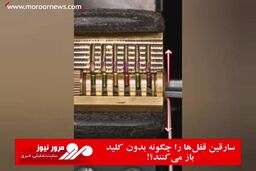 سارقین قفل‌ها را چگونه بدون کلید باز می‌کنند؟!