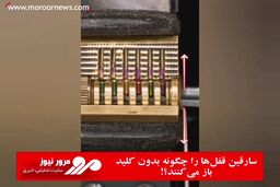 سارقین قفل‌ها را چگونه بدون کلید باز می‌کنند؟!