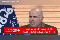 هزینه صدور کارت سوخت به ۱۰۰ هزار تومان افزایش یافت!