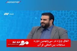 اتفاق ویژه در سی‌و‌نهمین دوره مسابقات بین‌المللی قرآن