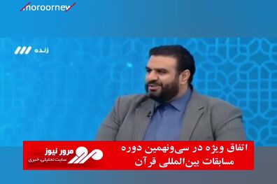 اتفاق ویژه در سی‌و‌نهمین دوره مسابقات بین‌المللی قرآن