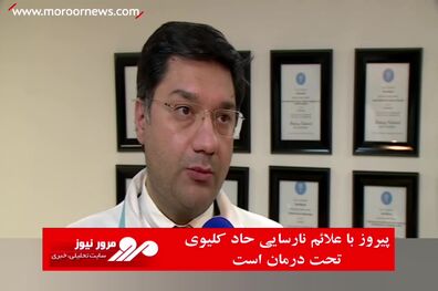 پیروز با علائم نارسایی حاد کلیوی، تحت درمان است
