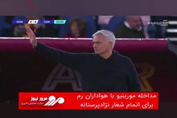 مداخله مورینیو با هواداران رم برای اتمام شعار نژادپرستانه