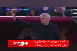 مداخله مورینیو با هواداران رم برای اتمام شعار نژادپرستانه