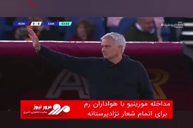 مداخله مورینیو با هواداران رم برای اتمام شعار نژادپرستانه
