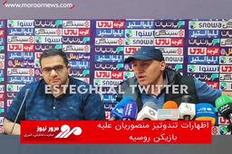 اظهارات تندوتیز منصوریان علیه بازیکن روسیه