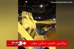 بزرگترین ماشین سنگین جهان