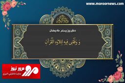 دعای روز بیستم ماه مبارک رمضان + فیلم