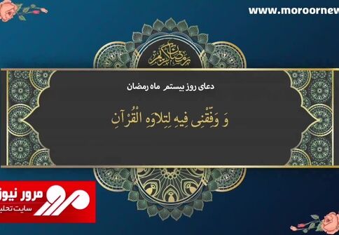 دعای روز بیستم ماه مبارک رمضان + فیلم