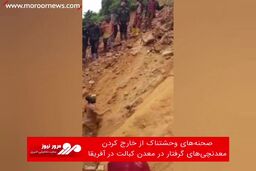 صحنه‌های وحشتناک از خارج کردن معدنچی‌های گرفتار در معدن کبالت در آفریقا