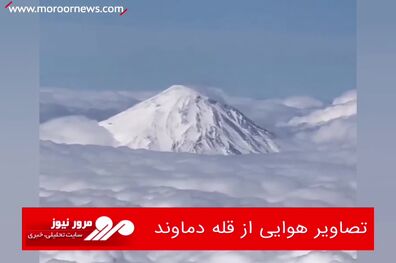 تصاویر هوایی از قله دماوند