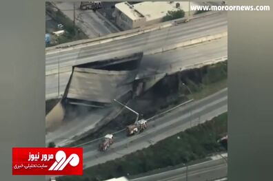 فروریختن بزرگراه پنسیلوانیا به‌ دلیل آتش‌سوزی تانکر! + فیلم