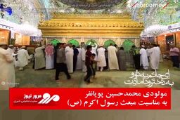 مولودی محمدحسین پویانفر به مناسبت مبعث رسول اکرم (ص)