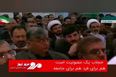 حجاب یک مصونیت است، هم‌ برای فرد هم برای جامعه؛ رعایت حجاب یک قانون است