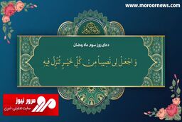 دعای روز سوم ماه مبارک رمضان + فیلم