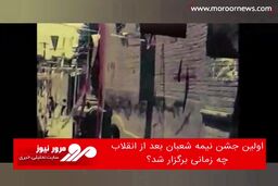 اولین جشن نیمه شعبان بعد از انقلاب چه زمانی برگزار شد؟
