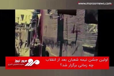 اولین جشن نیمه شعبان بعد از انقلاب چه زمانی برگزار شد؟