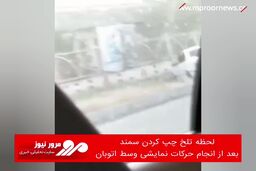 لحظه تلخ چپ کردن سمند بعد از انجام حرکات نمایشی وسط اتوبان