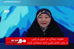 تفاوت زندگی در ایران و ژاپن از زبان خانم ژاپنی تازه مسلمان شده