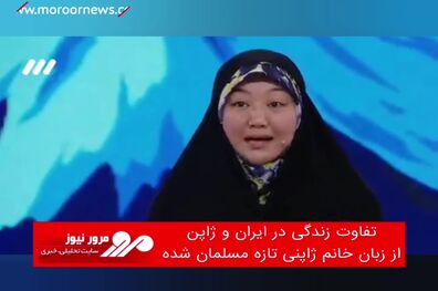 تفاوت زندگی در ایران و ژاپن از زبان خانم ژاپنی تازه مسلمان شده