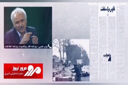 روایت پیشکسوت مطبوعات از تیتر «شاه رفت» در روزنامه اطلاعات + فیلم