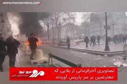 تصاویری آخرالزمانی از بلایی که معترضین بر سر پاریس آوردند