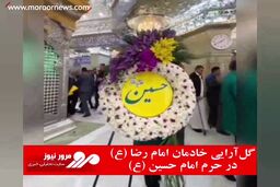 گل‌آرایی خادمان امام رضا (ع) در حرم امام حسین (ع)
