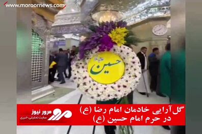 گل‌آرایی خادمان امام رضا (ع) در حرم امام حسین (ع)