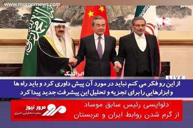 دلواپسی رئیس سابق موساد از گرم شدن روابط ایران و عربستان