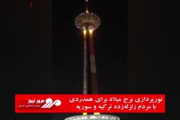 نورپردازی برج میلاد برای همدردی با مردم زلزله‌زده ترکیه و سوریه