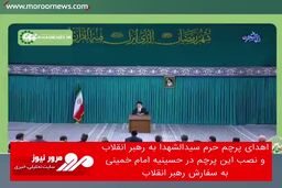 اهدای پرچم حرم سیدالشهدا به رهبرانقلاب و نصب این پرچم در حسینیه امام خمینی به سفارش رهبرانقلاب