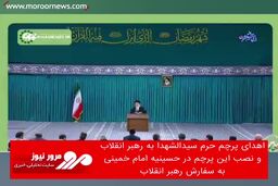 اهدای پرچم حرم سیدالشهدا به رهبرانقلاب و نصب این پرچم در حسینیه امام خمینی به سفارش رهبرانقلاب