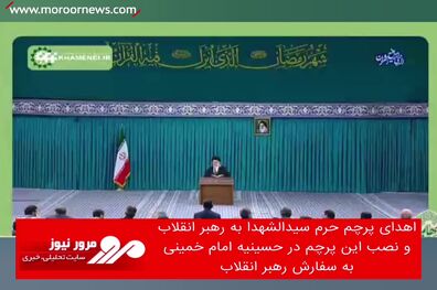 اهدای پرچم حرم سیدالشهدا به رهبرانقلاب و نصب این پرچم در حسینیه امام خمینی به سفارش رهبرانقلاب