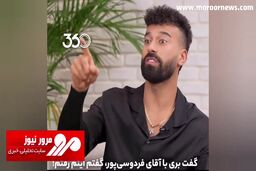 آرزوهای بی‌پایان پدر رامین رضائیان! + فیلم