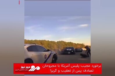 برخورد عجیب پلیس آمریکا با مجروحان تصادف پس از تعقیب و گریز!