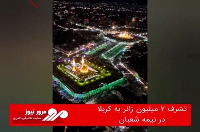 تشرف ۲ میلیون زائر به کربلا در نیمه شعبان