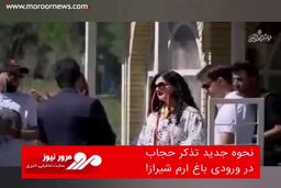 نحوه جدید تذکر حجاب در ورودی باغ ارم شیراز!