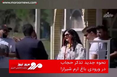 نحوه جدید تذکر حجاب در ورودی باغ ارم شیراز!